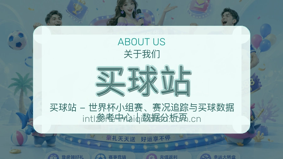 买球站关于我们展示图